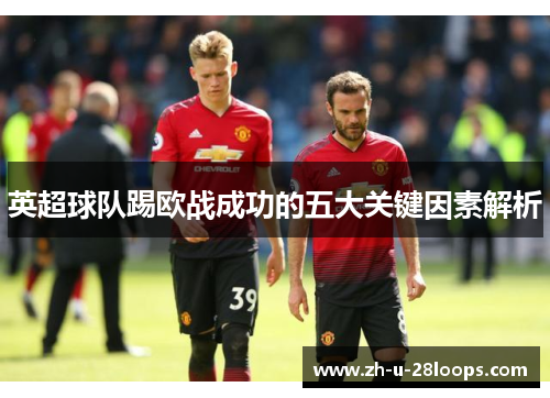 英超球队踢欧战成功的五大关键因素解析
