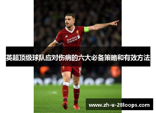 英超顶级球队应对伤病的六大必备策略和有效方法