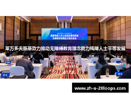 莱万多夫斯基致力推动无障碍教育理念助力残障人士平等发展