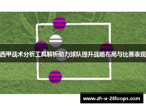 西甲战术分析工具解析助力球队提升战略布局与比赛表现