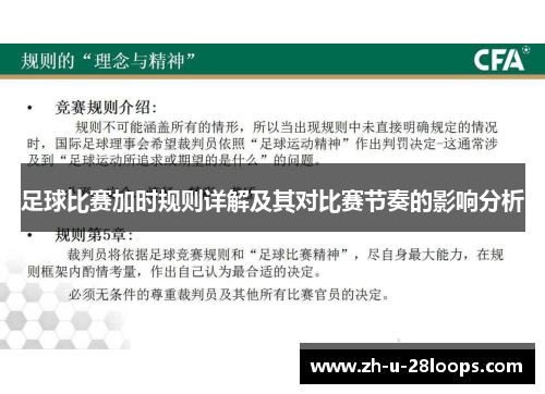 足球比赛加时规则详解及其对比赛节奏的影响分析