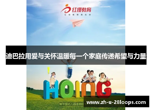 迪巴拉用爱与关怀温暖每一个家庭传递希望与力量