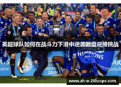 英超球队如何在战斗力下滑中逆袭翻盘迎接挑战