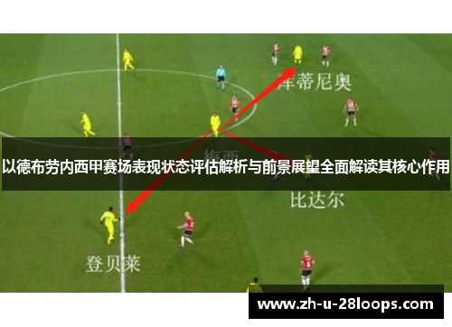 以德布劳内西甲赛场表现状态评估解析与前景展望全面解读其核心作用
