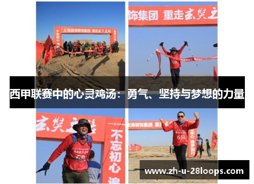 西甲联赛中的心灵鸡汤:勇气、坚持与梦想的力量 西甲联赛中的心灵鸡汤:勇气、坚持与梦想的力量