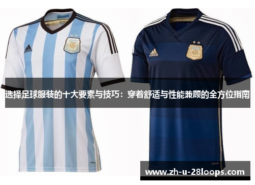 选择足球服装的十大要素与技巧:穿着舒适与性能兼顾的全方位指南 选择足球服装的十大要素与技巧:穿着舒适与性能兼顾的全方位指南