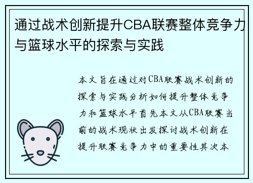 通过战术创新提升CBA联赛整体竞争力与篮球水平的探索与实践