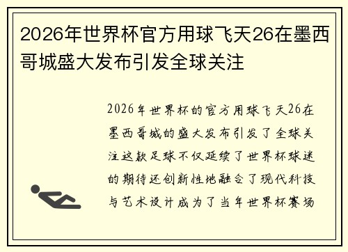 2026年世界杯官方用球飞天26在墨西哥城盛大发布引发全球关注