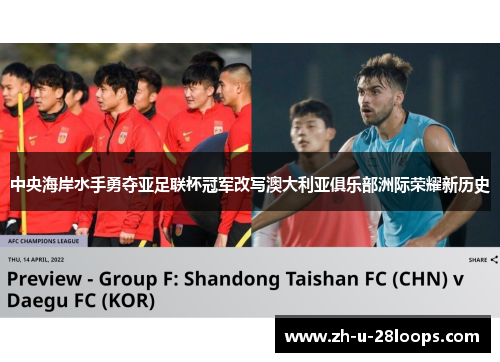 中央海岸水手勇夺亚足联杯冠军改写澳大利亚俱乐部洲际荣耀新历史 中央海岸水手勇夺亚足联杯冠军改写澳大利亚俱乐部洲际荣耀新历史