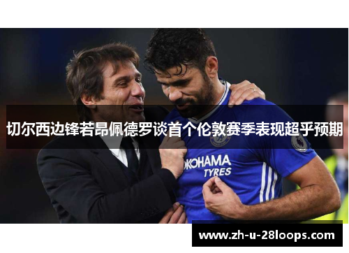 切尔西边锋若昂佩德罗谈首个伦敦赛季表现超乎预期 切尔西边锋若昂佩德罗谈首个伦敦赛季表现超乎预期