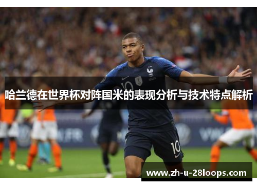 哈兰德在世界杯对阵国米的表现分析与技术特点解析 哈兰德在世界杯对阵国米的表现分析与技术特点解析