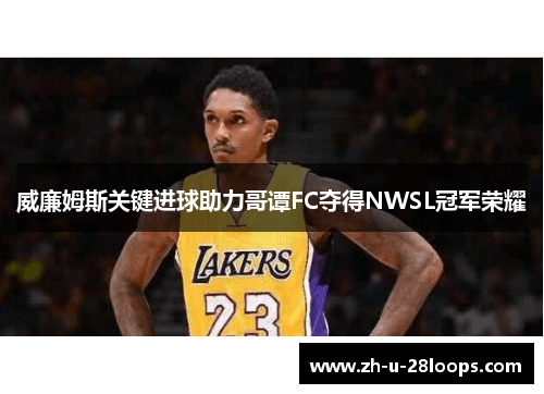 威廉姆斯关键进球助力哥谭FC夺得NWSL冠军荣耀