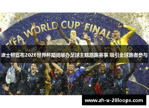 波士顿宣布2026世界杯期间举办足球主题路跑赛事 吸引全球跑者参与