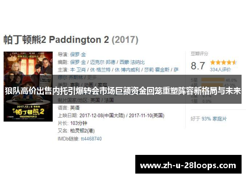 狼队高价出售内托引爆转会市场巨额资金回笼重塑阵容新格局与未来