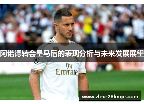 阿诺德转会皇马后的表现分析与未来发展展望