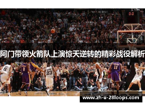 阿门带领火箭队上演惊天逆转的精彩战役解析