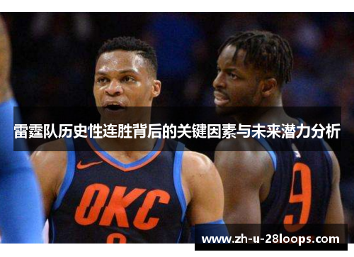 雷霆队历史性连胜背后的关键因素与未来潜力分析
