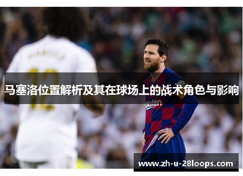 马塞洛位置解析及其在球场上的战术角色与影响