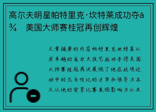 高尔夫明星帕特里克·坎特莱成功夺得美国大师赛桂冠再创辉煌