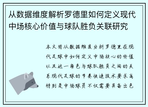 从数据维度解析罗德里如何定义现代中场核心价值与球队胜负关联研究