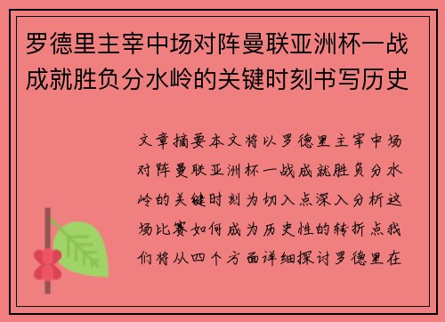 罗德里主宰中场对阵曼联亚洲杯一战成就胜负分水岭的关键时刻书写历史