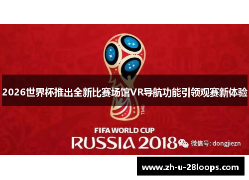 2026世界杯推出全新比赛场馆VR导航功能引领观赛新体验