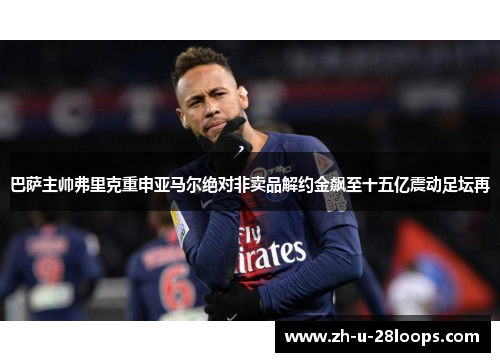 巴萨主帅弗里克重申亚马尔绝对非卖品解约金飙至十五亿震动足坛再 巴萨主帅弗里克重申亚马尔绝对非卖品解约金飙至十五亿震动足坛再