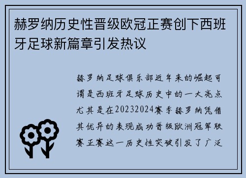 赫罗纳历史性晋级欧冠正赛创下西班牙足球新篇章引发热议