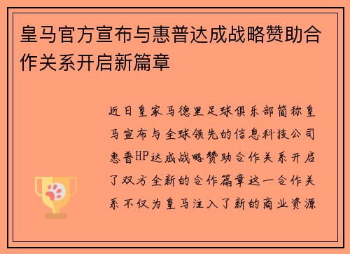 皇马官方宣布与惠普达成战略赞助合作关系开启新篇章