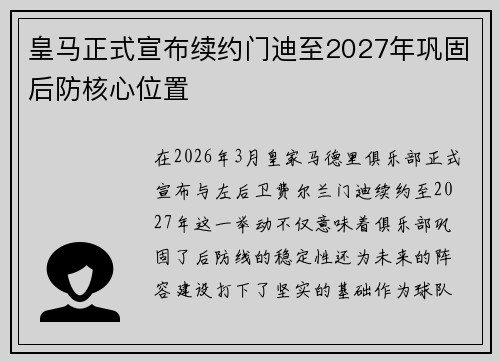 皇马正式宣布续约门迪至2027年巩固后防核心位置 皇马正式宣布续约门迪至2027年巩固后防核心位置