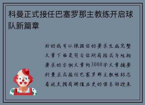 科曼正式接任巴塞罗那主教练开启球队新篇章
