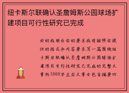纽卡斯尔联确认圣詹姆斯公园球场扩建项目可行性研究已完成