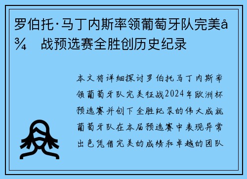 罗伯托·马丁内斯率领葡萄牙队完美征战预选赛全胜创历史纪录 罗伯托·马丁内斯率领葡萄牙队完美征战预选赛全胜创历史纪录