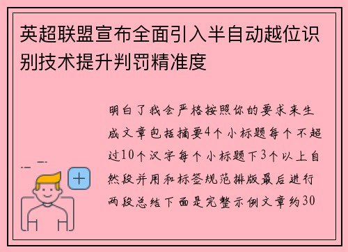 英超联盟宣布全面引入半自动越位识别技术提升判罚精准度