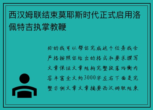 西汉姆联结束莫耶斯时代正式启用洛佩特吉执掌教鞭