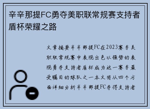 辛辛那提FC勇夺美职联常规赛支持者盾杯荣耀之路 辛辛那提FC勇夺美职联常规赛支持者盾杯荣耀之路