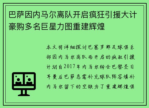 巴萨因内马尔离队开启疯狂引援大计豪购多名巨星力图重建辉煌 巴萨因内马尔离队开启疯狂引援大计豪购多名巨星力图重建辉煌