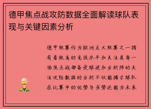 德甲焦点战攻防数据全面解读球队表现与关键因素分析 德甲焦点战攻防数据全面解读球队表现与关键因素分析