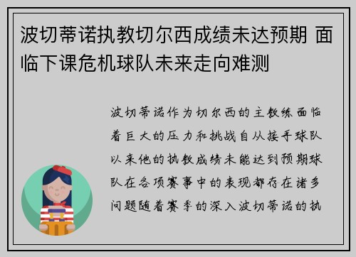 波切蒂诺执教切尔西成绩未达预期 面临下课危机球队未来走向难测 波切蒂诺执教切尔西成绩未达预期 面临下课危机球队未来走向难测