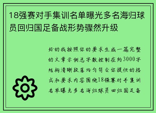 18强赛对手集训名单曝光多名海归球员回归国足备战形势骤然升级 18强赛对手集训名单曝光多名海归球员回归国足备战形势骤然升级
