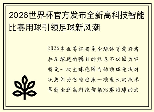 2026世界杯官方发布全新高科技智能比赛用球引领足球新风潮 2026世界杯官方发布全新高科技智能比赛用球引领足球新风潮