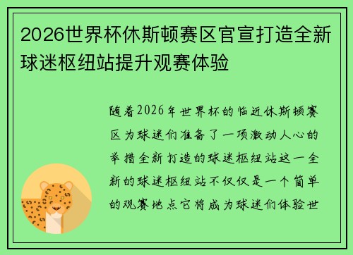 2026世界杯休斯顿赛区官宣打造全新球迷枢纽站提升观赛体验 2026世界杯休斯顿赛区官宣打造全新球迷枢纽站提升观赛体验