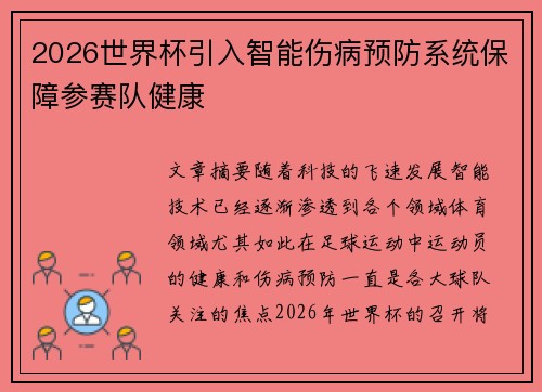 2026世界杯引入智能伤病预防系统保障参赛队健康 2026世界杯引入智能伤病预防系统保障参赛队健康