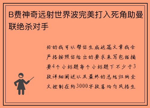B费神奇远射世界波完美打入死角助曼联绝杀对手 B费神奇远射世界波完美打入死角助曼联绝杀对手