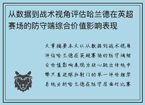 从数据到战术视角评估哈兰德在英超赛场的防守端综合价值影响表现 从数据到战术视角评估哈兰德在英超赛场的防守端综合价值影响表现