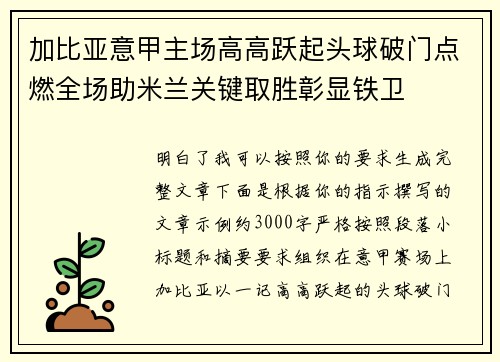 加比亚意甲主场高高跃起头球破门点燃全场助米兰关键取胜彰显铁卫 加比亚意甲主场高高跃起头球破门点燃全场助米兰关键取胜彰显铁卫