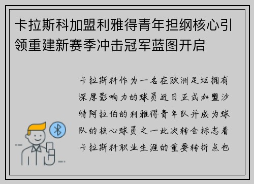 卡拉斯科加盟利雅得青年担纲核心引领重建新赛季冲击冠军蓝图开启 卡拉斯科加盟利雅得青年担纲核心引领重建新赛季冲击冠军蓝图开启