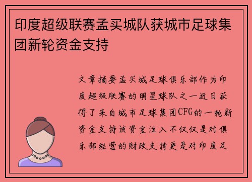 印度超级联赛孟买城队获城市足球集团新轮资金支持 印度超级联赛孟买城队获城市足球集团新轮资金支持