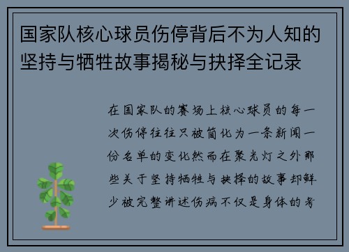 国家队核心球员伤停背后不为人知的坚持与牺牲故事揭秘与抉择全记录 国家队核心球员伤停背后不为人知的坚持与牺牲故事揭秘与抉择全记录