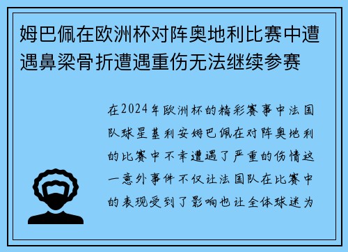 姆巴佩在欧洲杯对阵奥地利比赛中遭遇鼻梁骨折遭遇重伤无法继续参赛 姆巴佩在欧洲杯对阵奥地利比赛中遭遇鼻梁骨折遭遇重伤无法继续参赛
